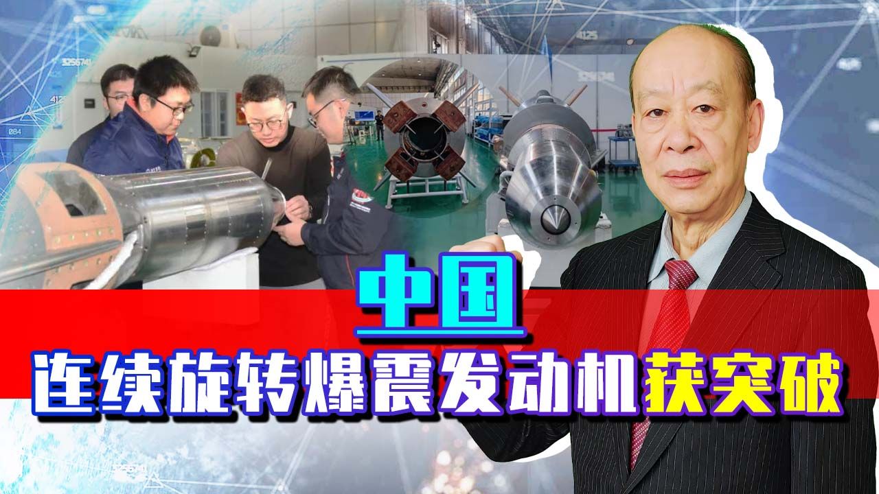 清华大学重大宣布，中国连续旋转爆震发动机获突破，绝对全球领先