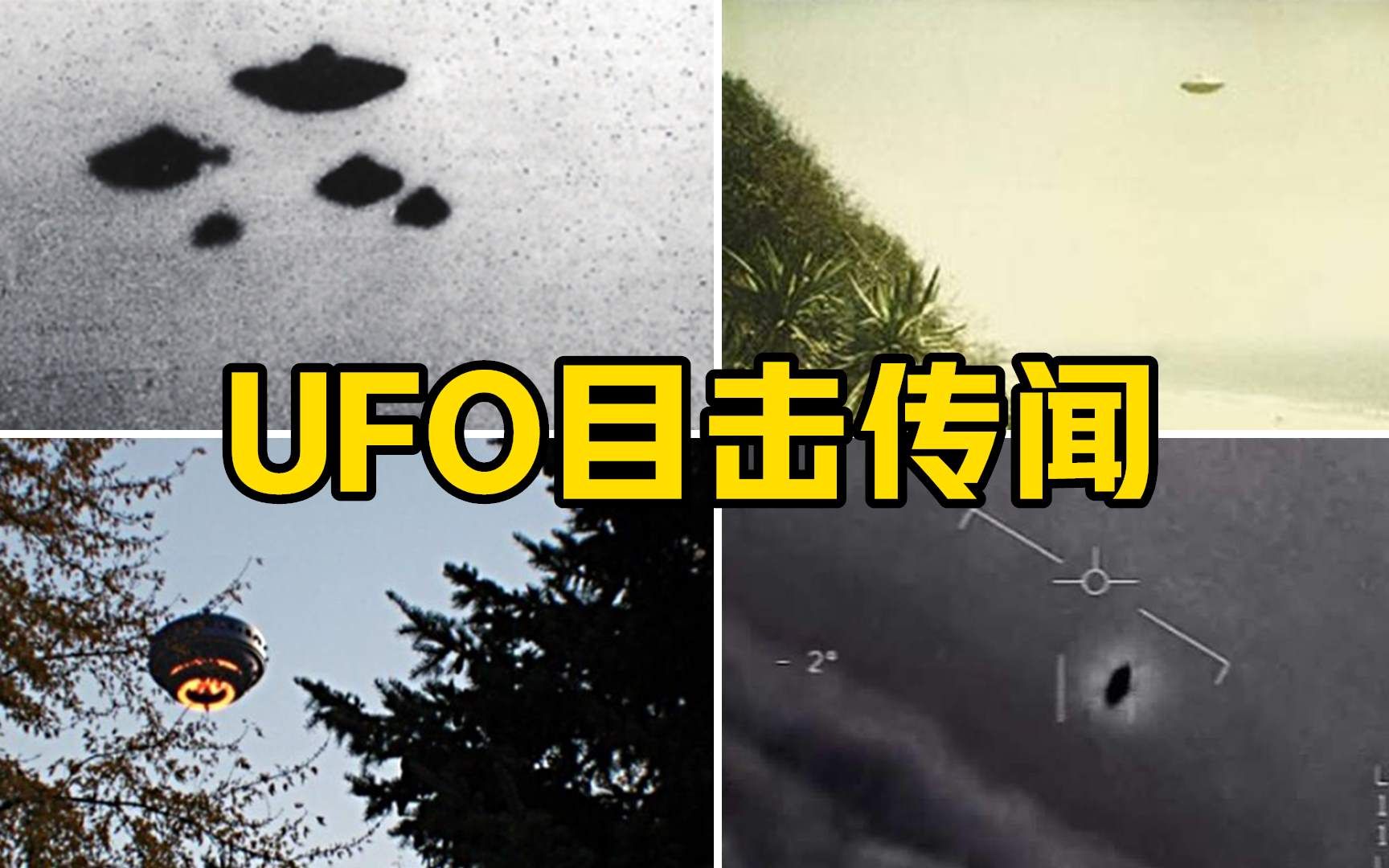 UFO目击传闻，你知道多少？