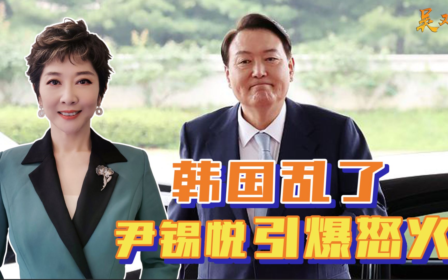 韩国乱了，尹锡悦开局不力，向警察动刀引爆矛盾