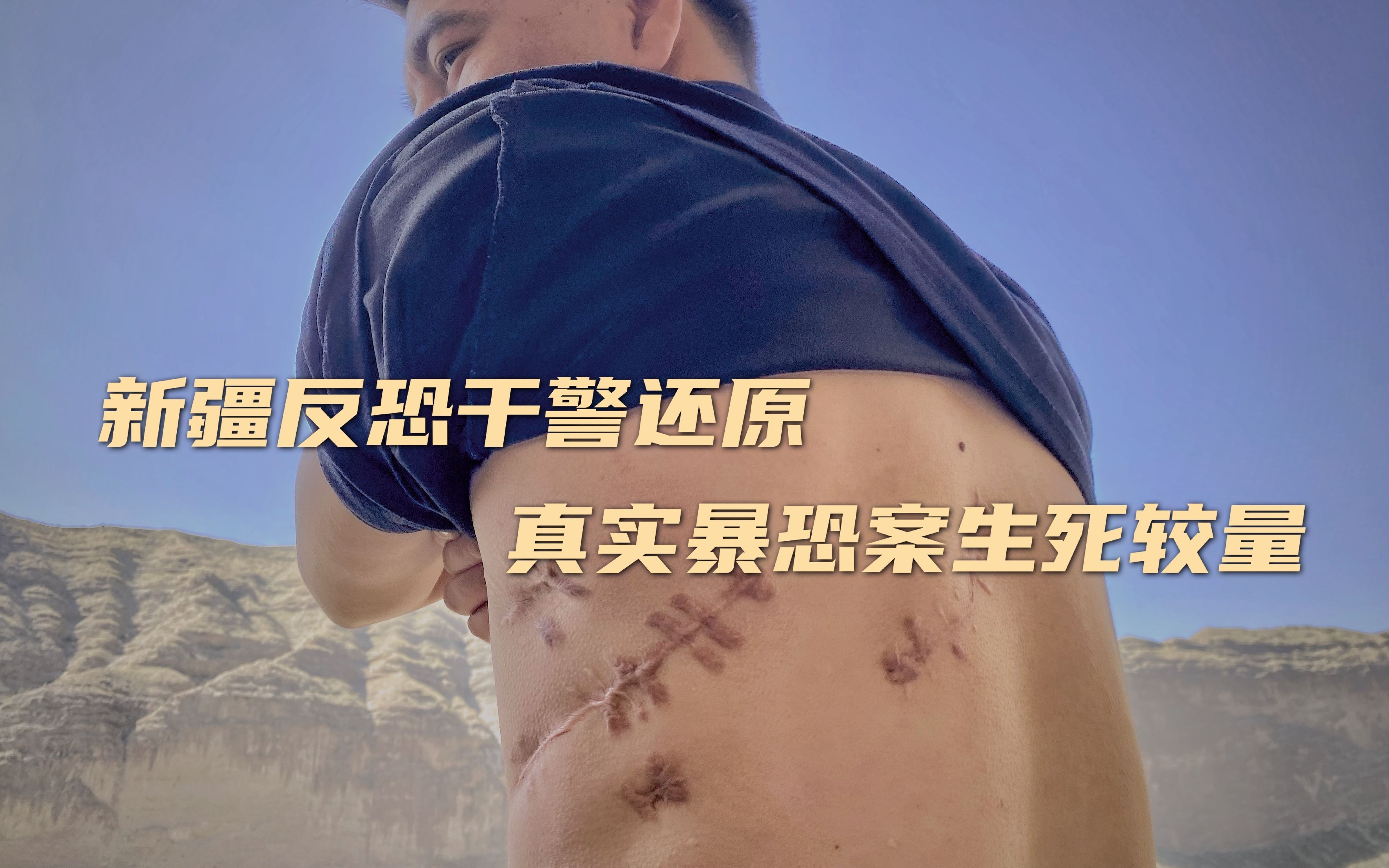 重走反恐第一现场：新疆干警还原真实暴恐案生死较量