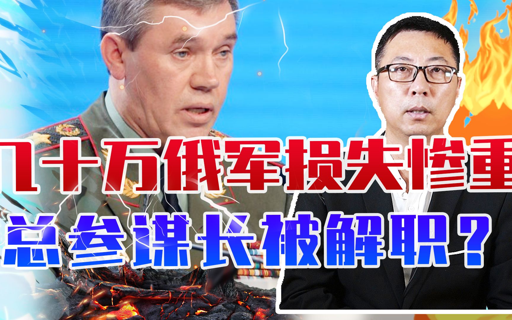 几十万俄军损失惨重，总参谋长被解职？真相来了，已不受普京信任