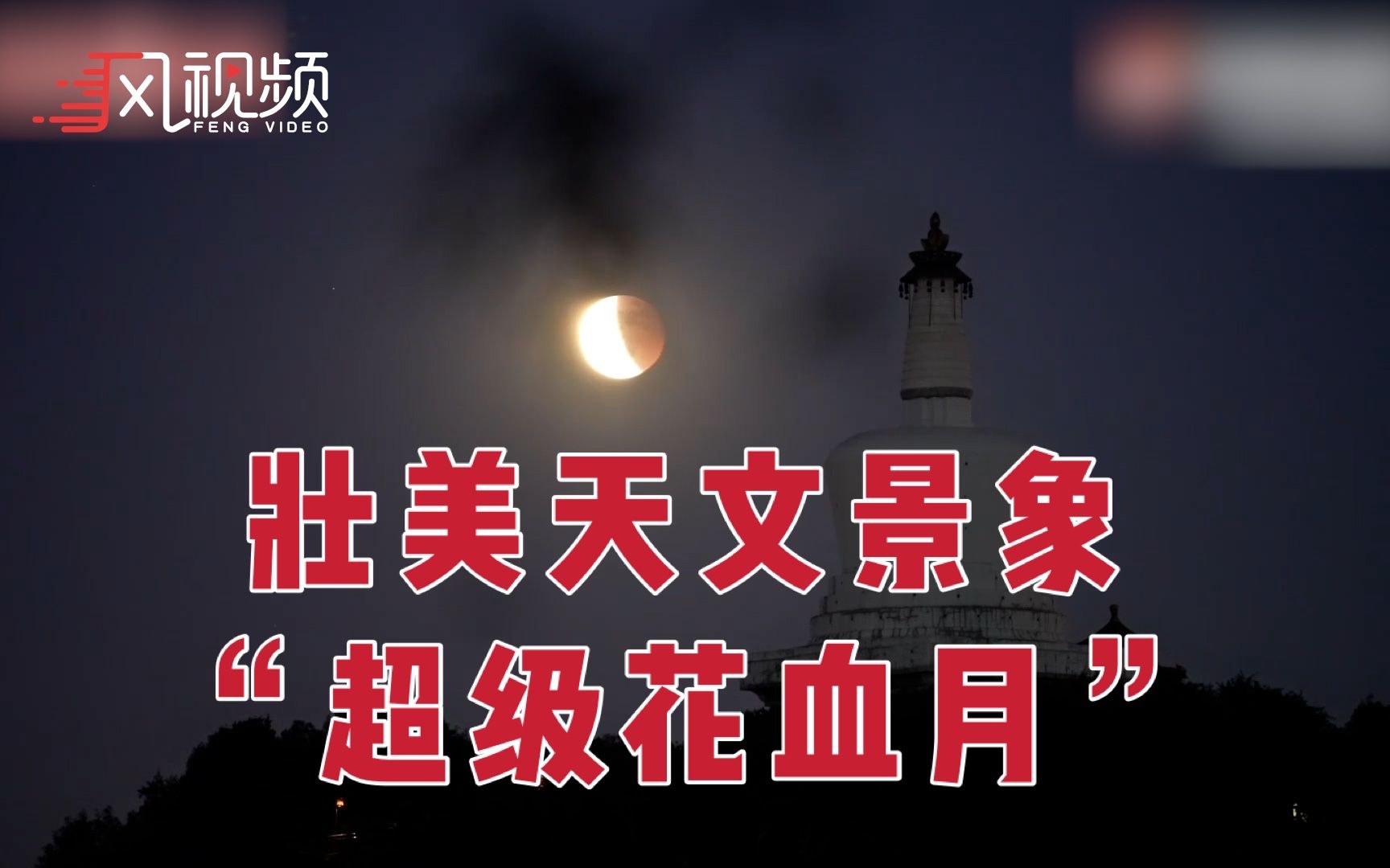 月全食+超级红月亮现身夜空，你那里看到了吗？
