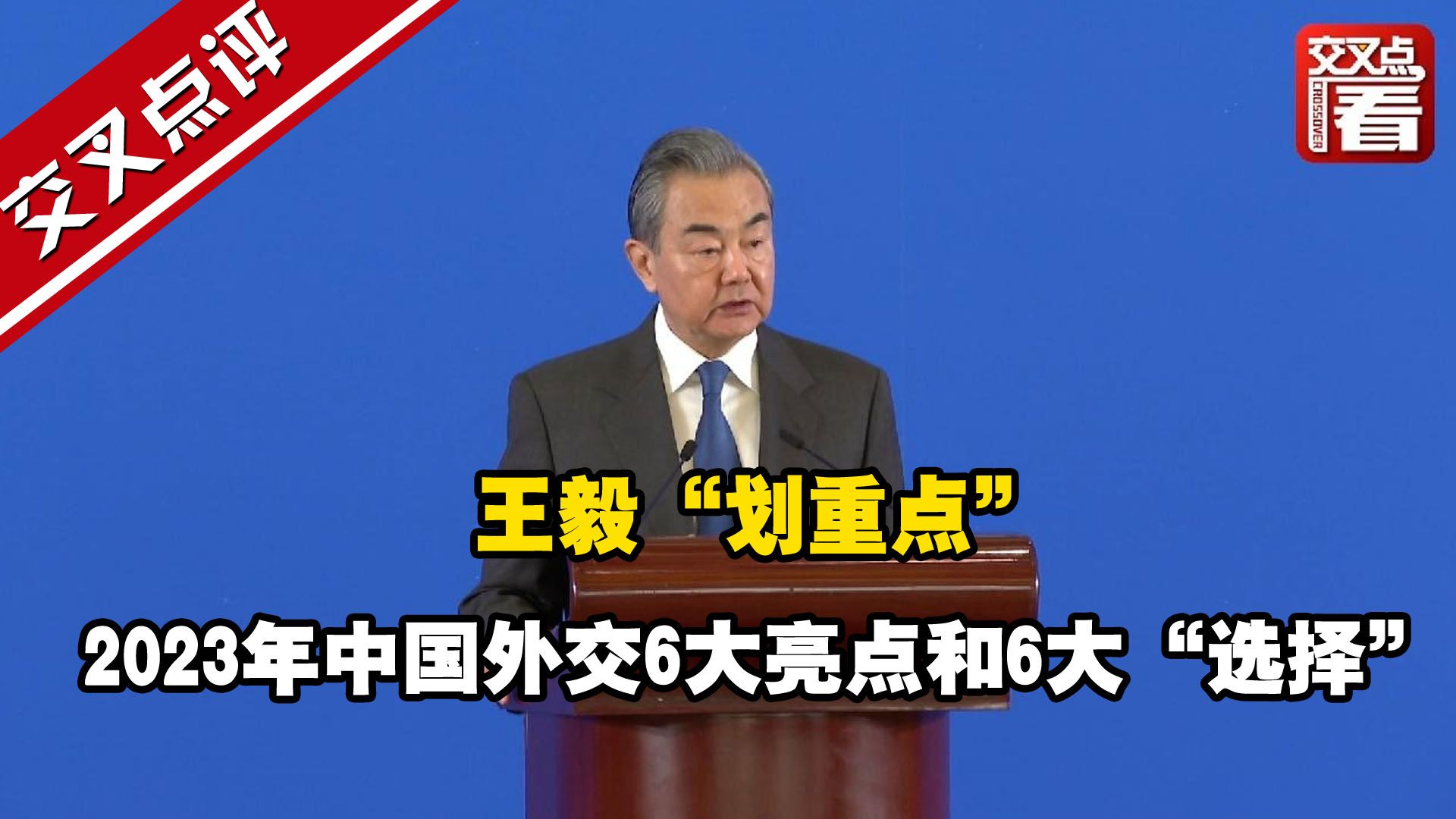 王毅谈2023年中国外交六大亮点和六个坚定选择