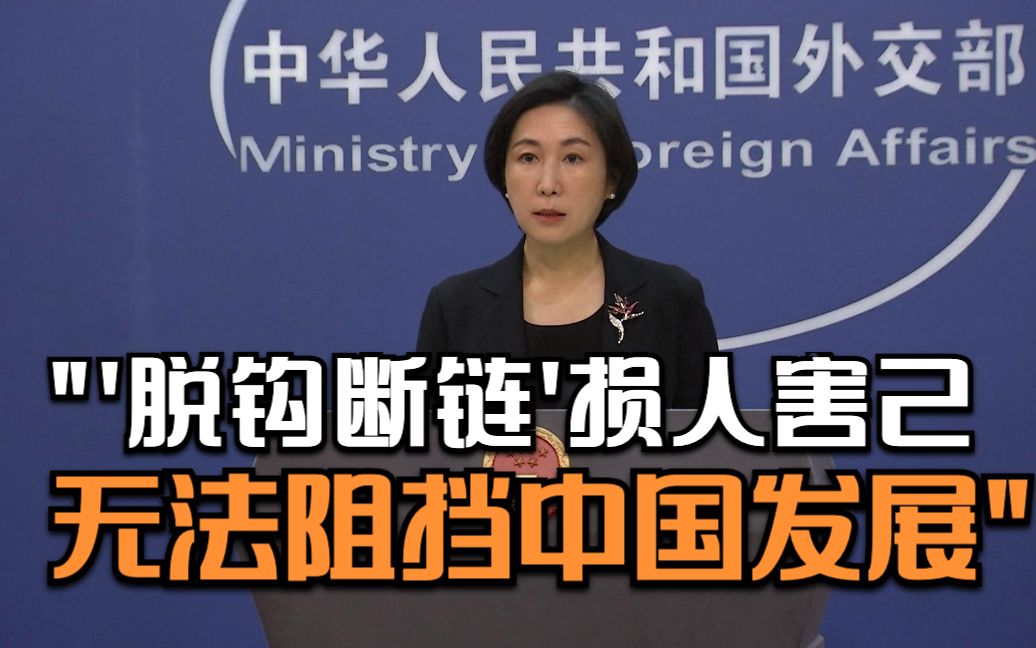 外交部：“脱钩断链”损人害己 无法阻挡中国发展