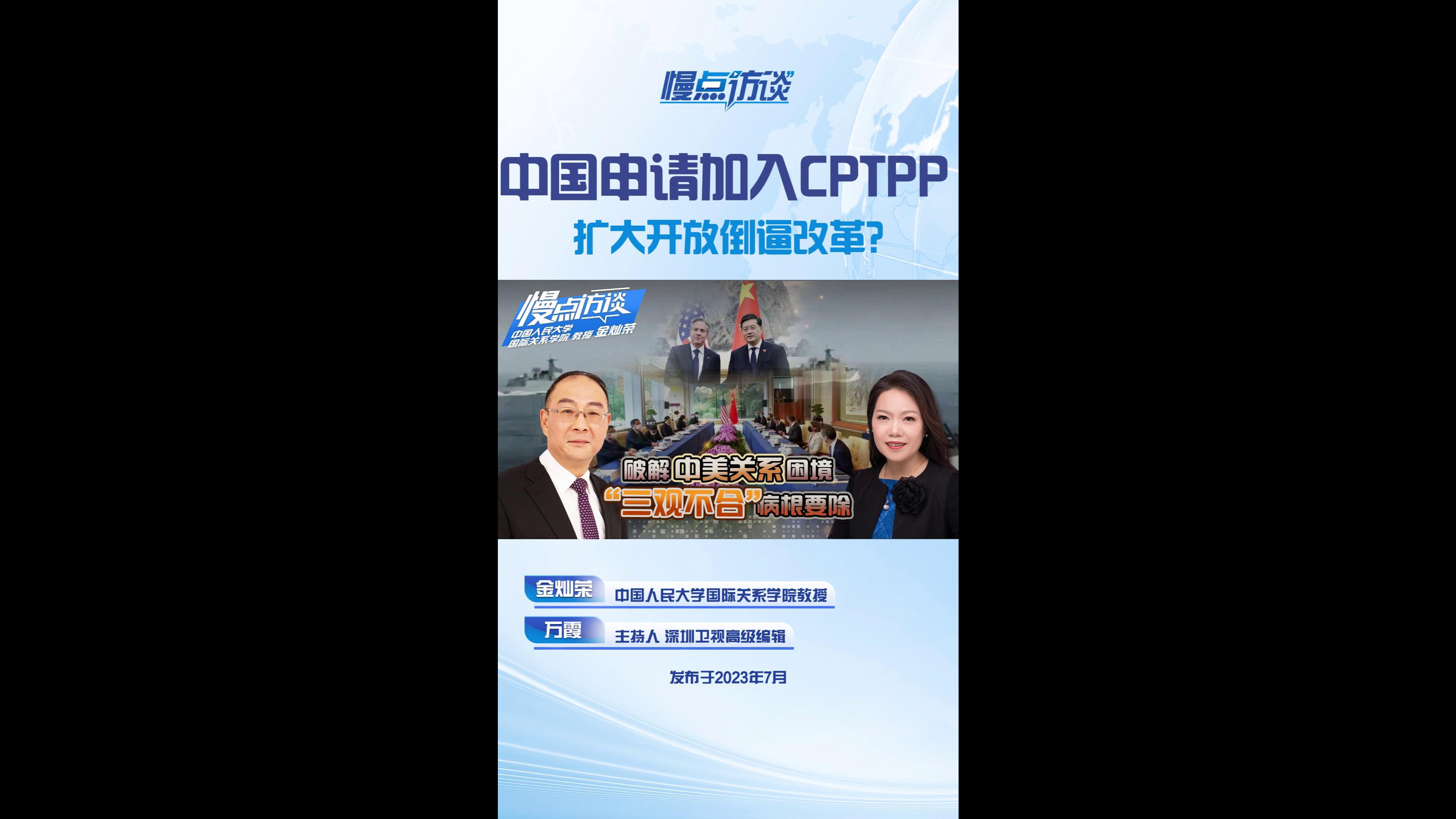 中国申请加入CPTPP 扩大开放倒逼改革？