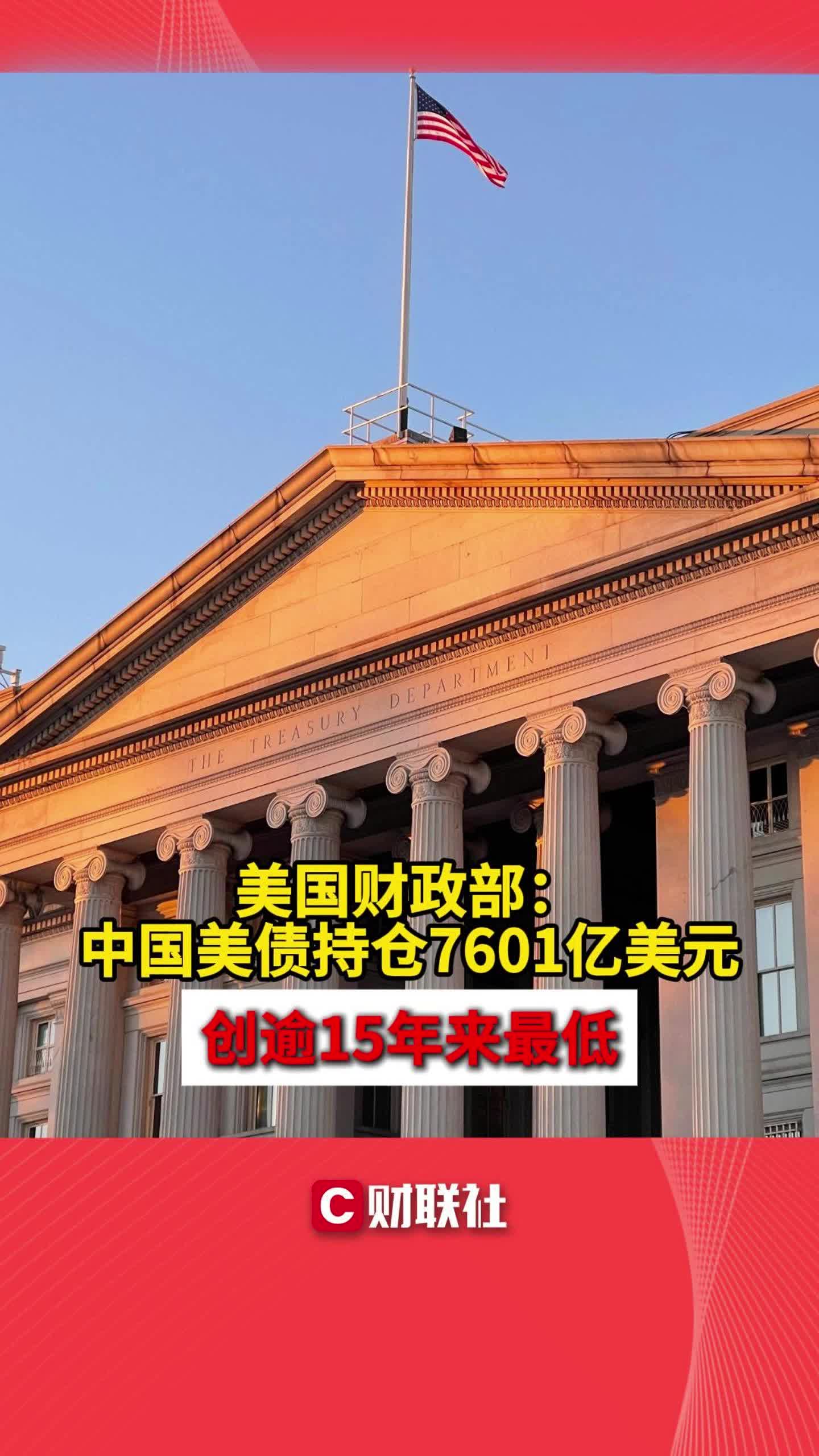 美国财政部：中国美债持仓7601亿美元 创逾15年来最低