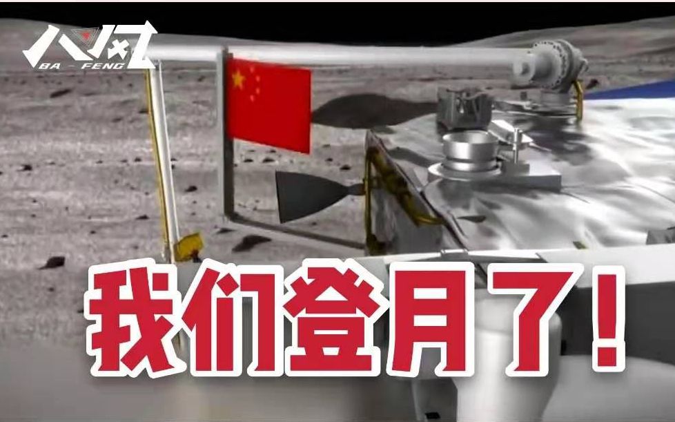BBC：中国成为第二个在月球上悬挂国旗的国家，印度网友：我们将是第三个！