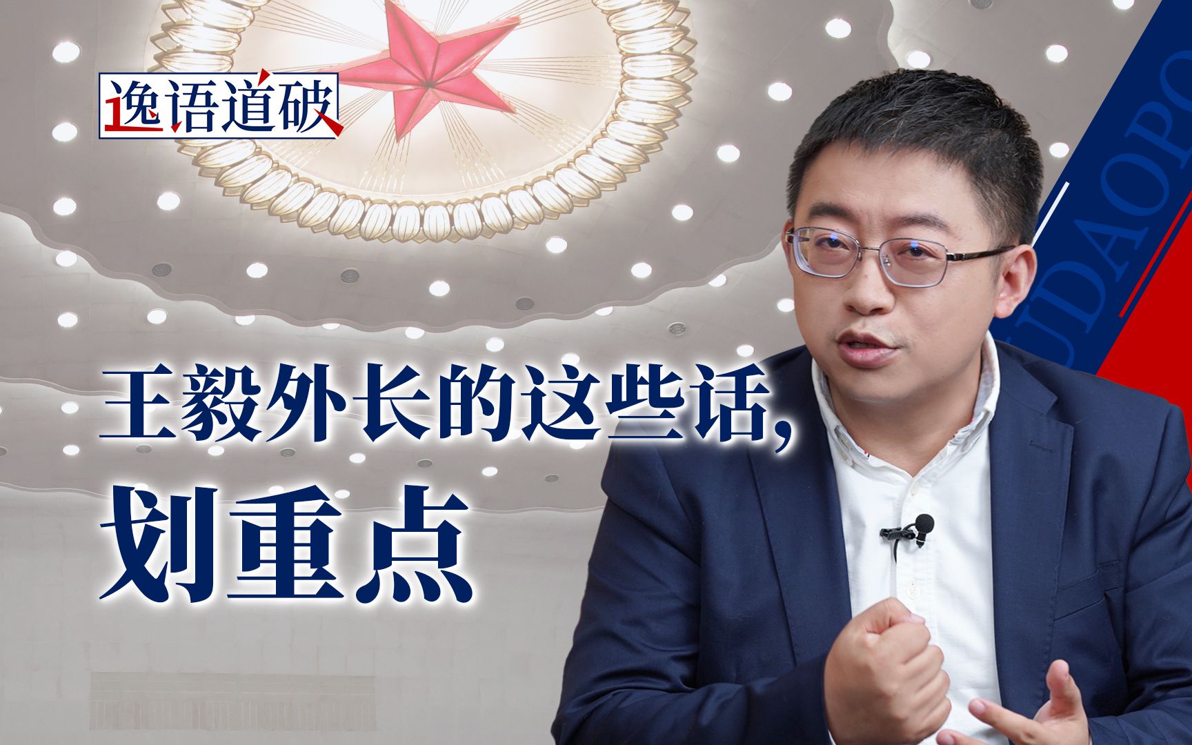 解读王毅外长记者会，看中国将如何做世界的和平力量、稳定力量、进步力量【逸语道破】