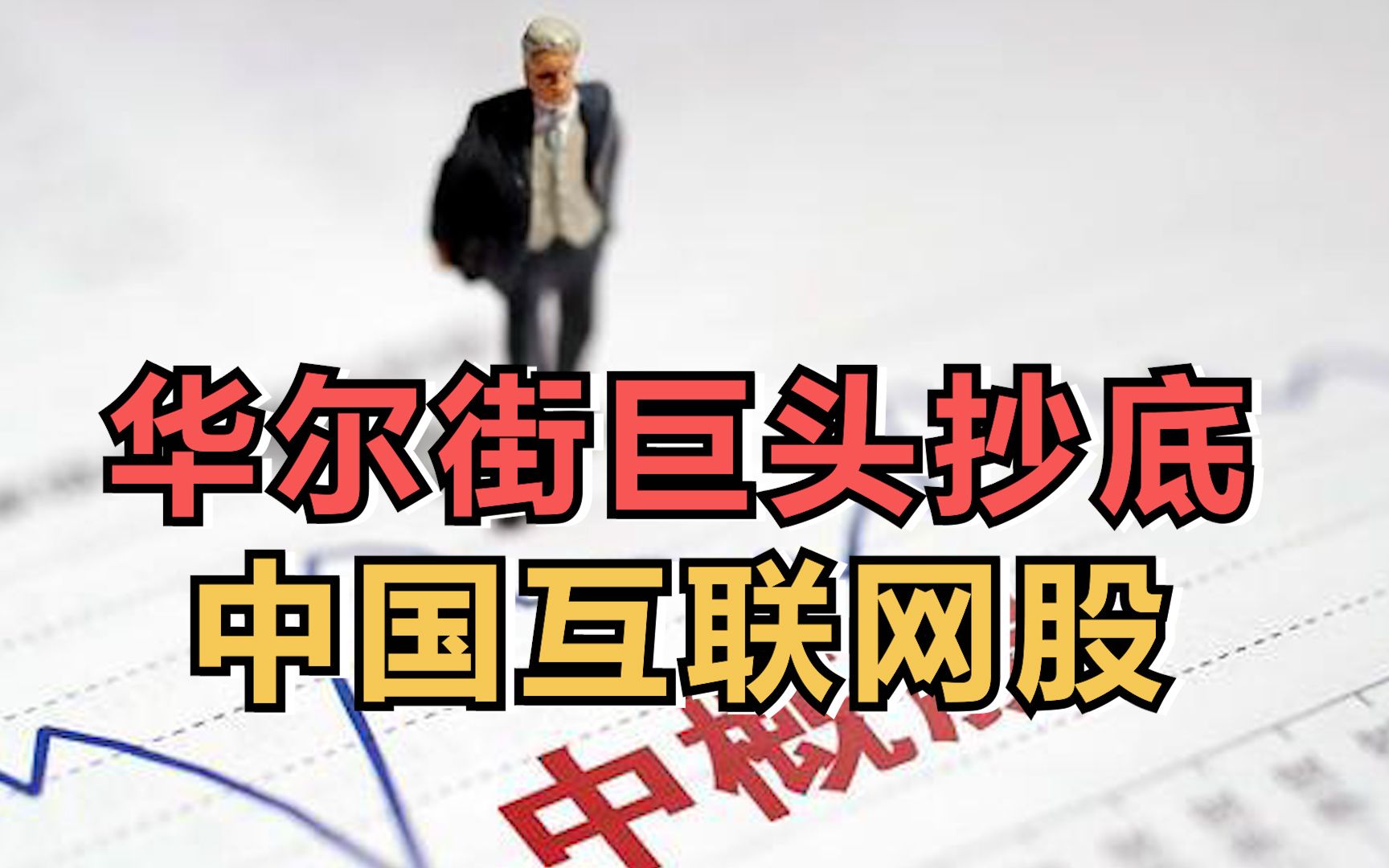 华尔街巨头抄底中国互联网股