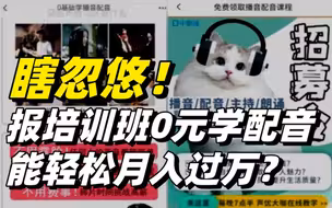 报培训班0元学配音能轻松月入过万？瞎忽悠！