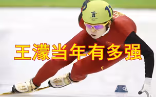 “金句王”王濛当年有多强