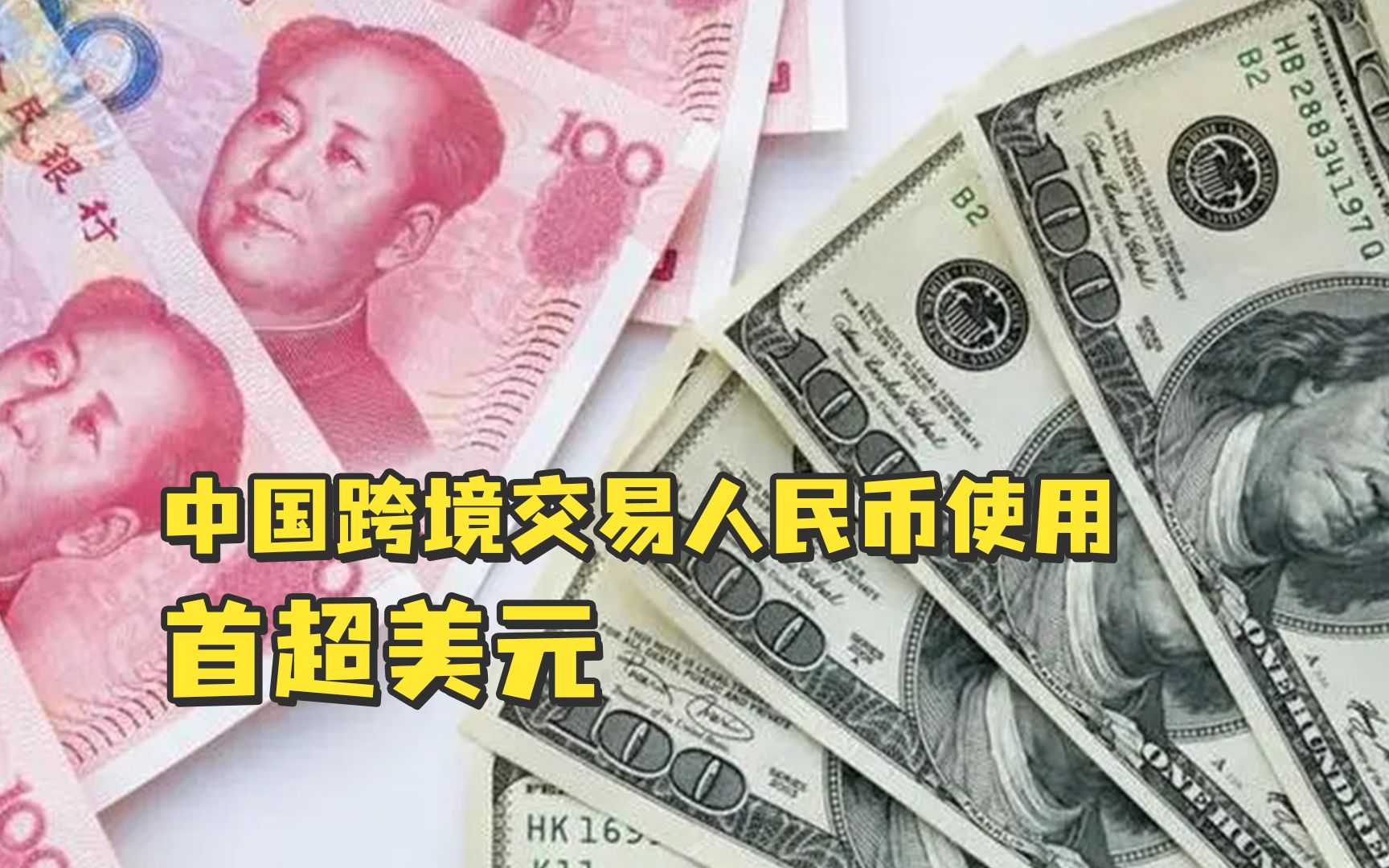 48%对47%！中国跨境交易人民币使用首超美元
