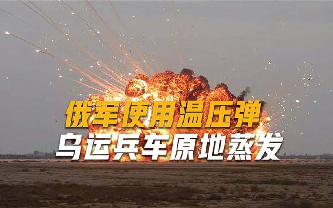 温压弹正中乌军目标，硝烟过后只剩下焦黑，乌军连人带车原地蒸发