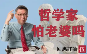 【苑举正】哲学家也会和老婆抬杠吗？——读评论之五