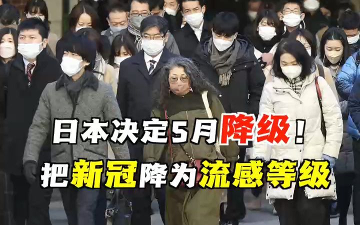 日本决定5月8日下调新冠等级！与流感同一等级
