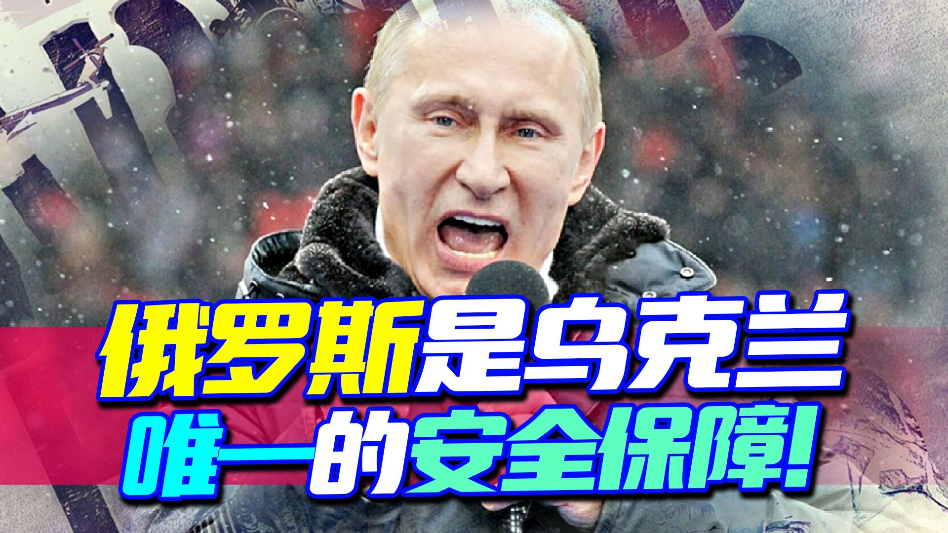 普京表态，核战威胁上升，波兰会对乌克兰动手，美国拒绝正面回应
