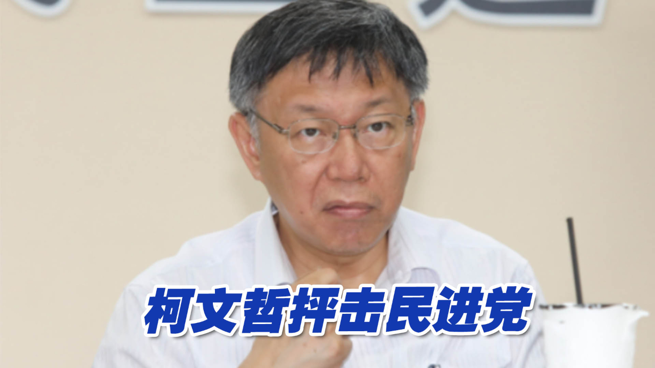民进党倾全党之力攻击对手，柯文哲抨击：已经到了人格毁灭的地步