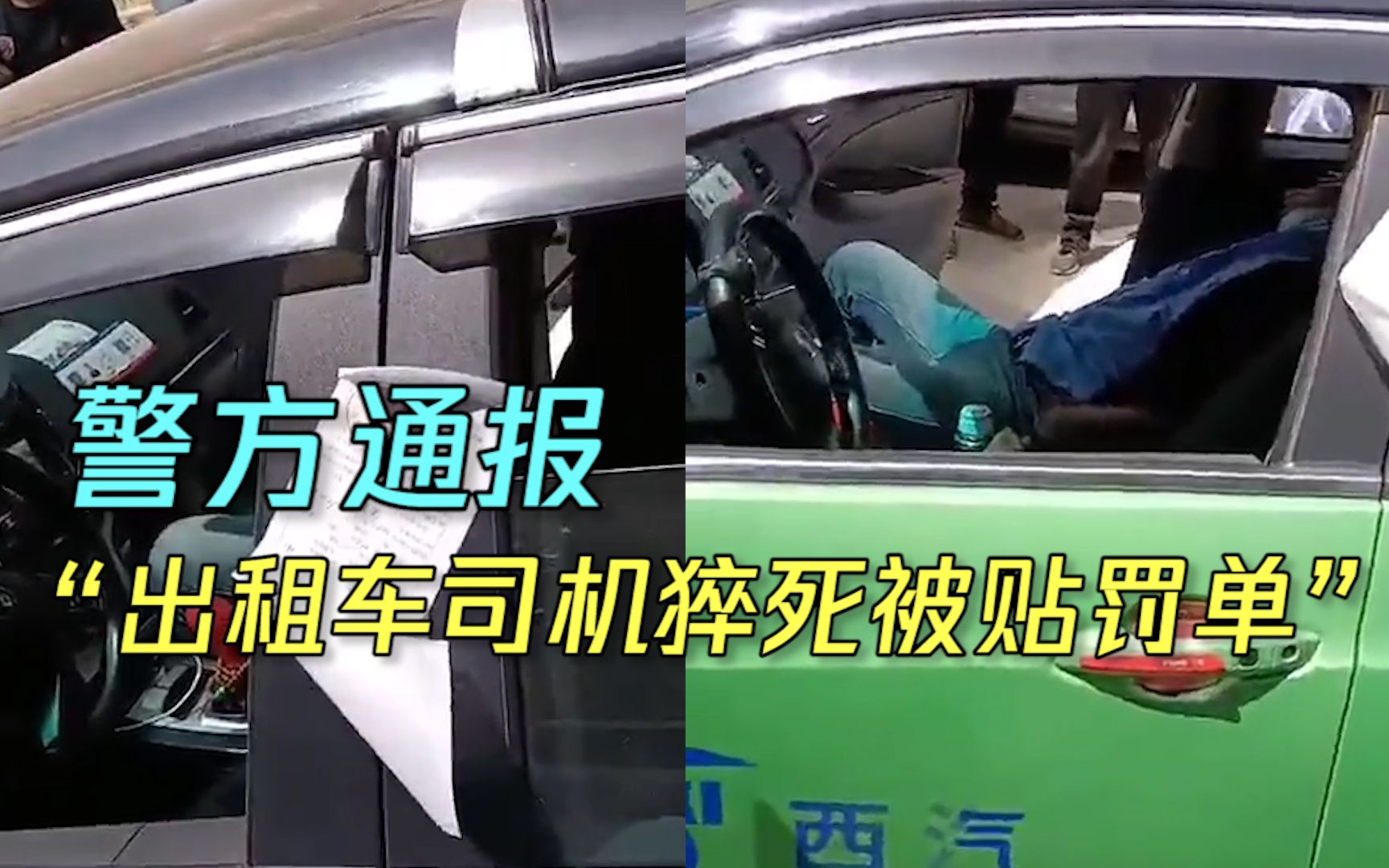 西安警方通报“出租车司机猝死仍被贴罚单”：3名警务人员被处分