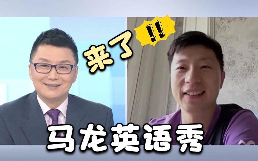 你们要的“马龙英语秀”来了！