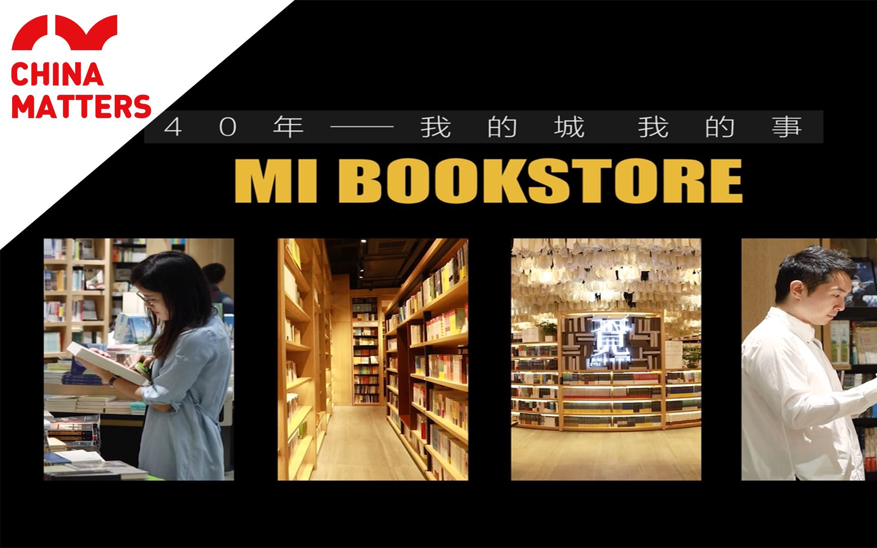 40年——我的城 我的事：中国最美书店