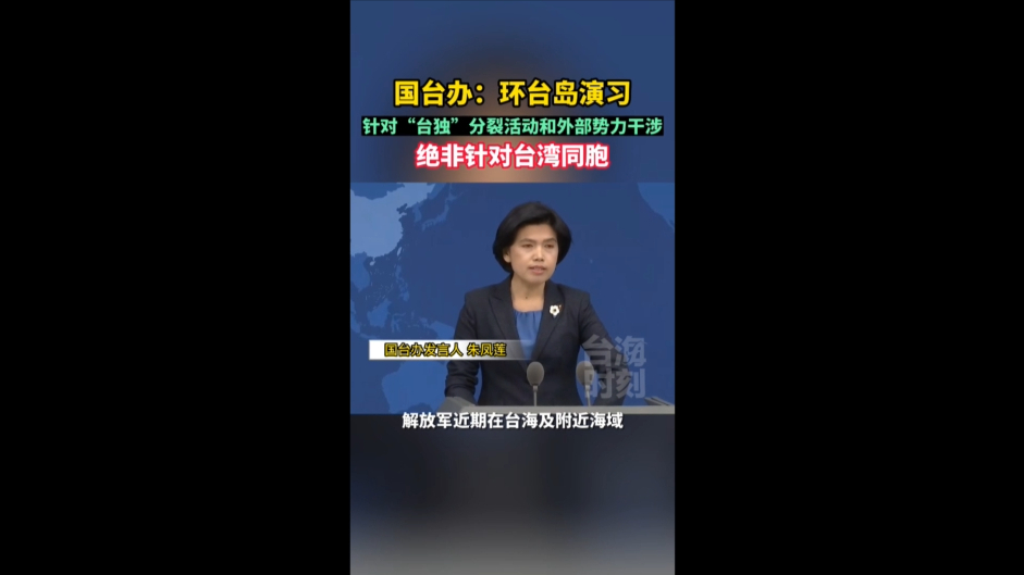 国台办：解放军环台岛演习绝非针对台湾同胞