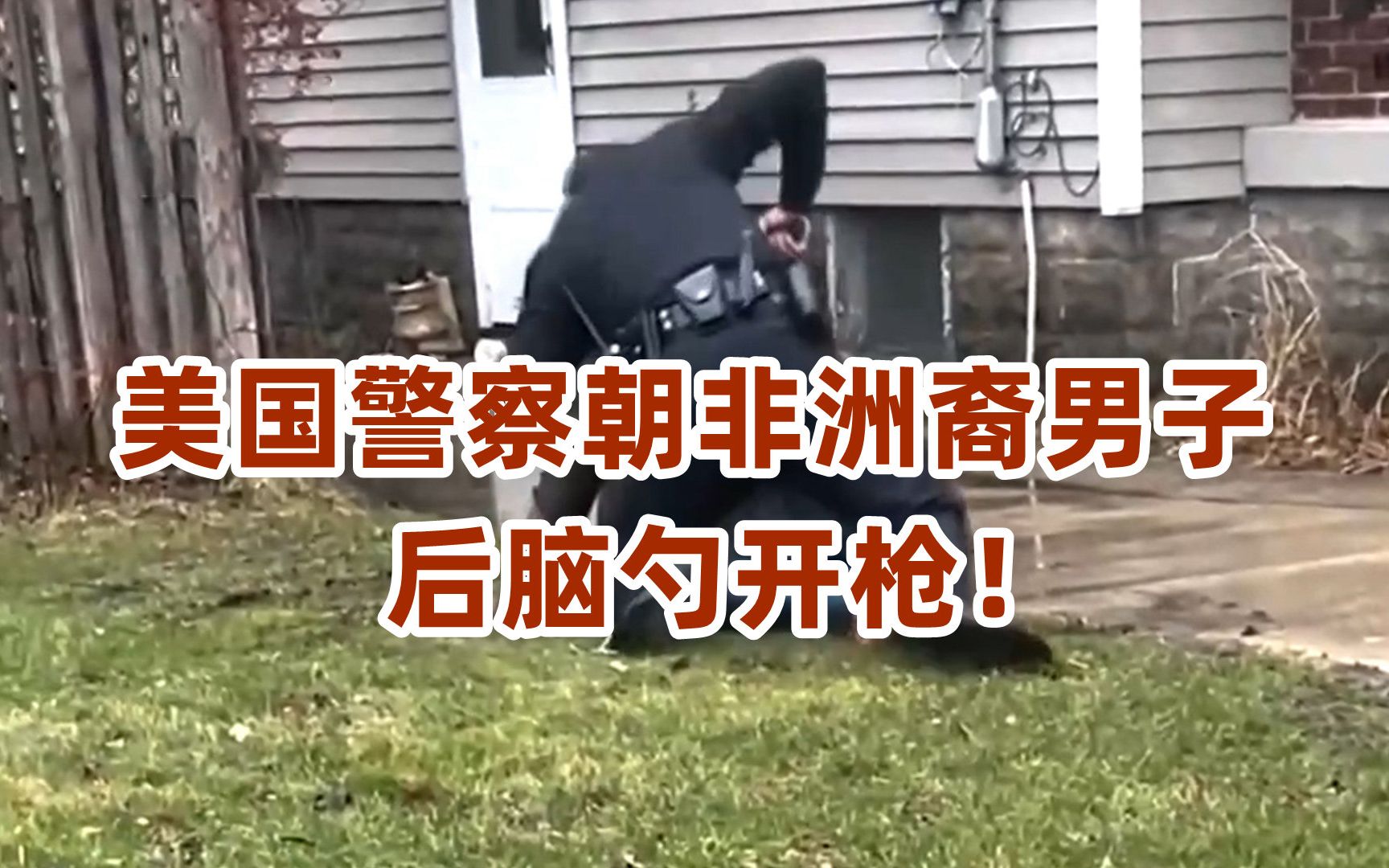 美国警察朝非洲裔男子后脑勺开枪！