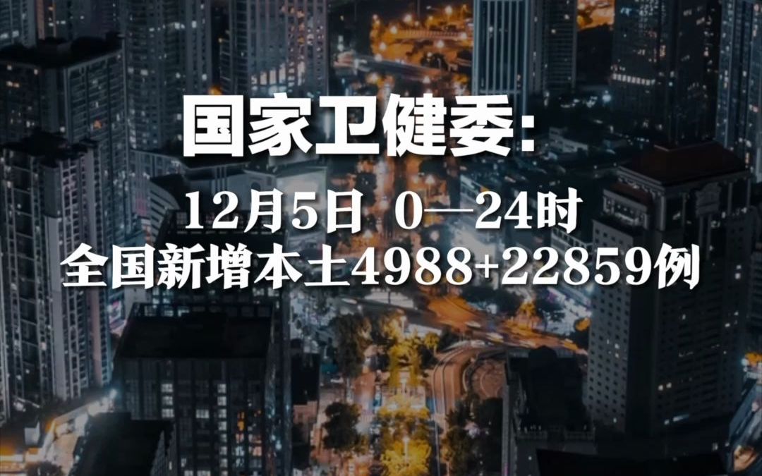 12月5日 0—24时，全国新增本土4988 + 22859例