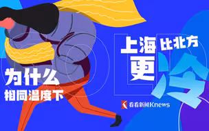 上海终于要入冬了！南方的冷为何说是“魔法攻击”？