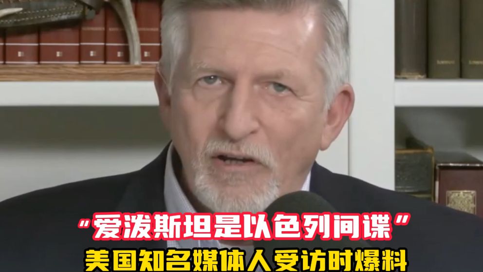 美国知名媒体人受访美媒时爆料：“爱泼斯坦是以色列间谍 或有其他目的”