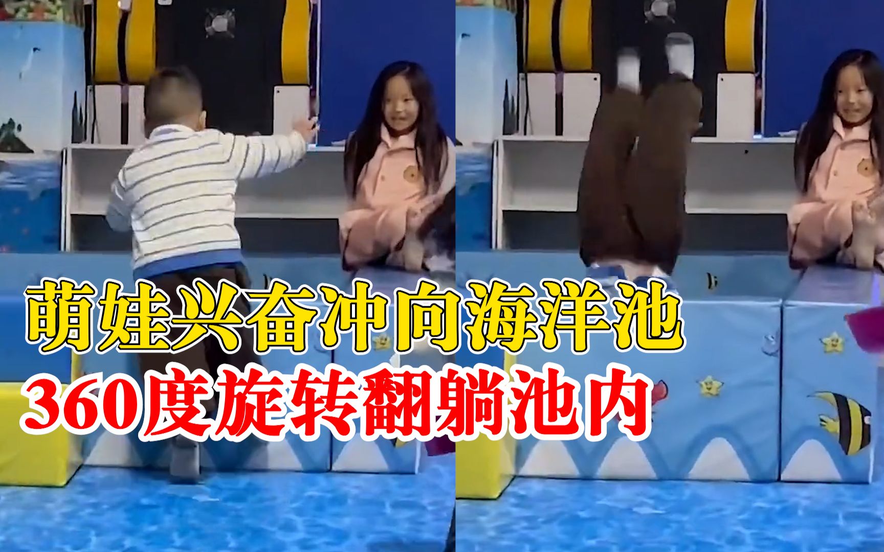 萌娃兴奋直冲270度翻躺进海洋池，笑翻身旁家人