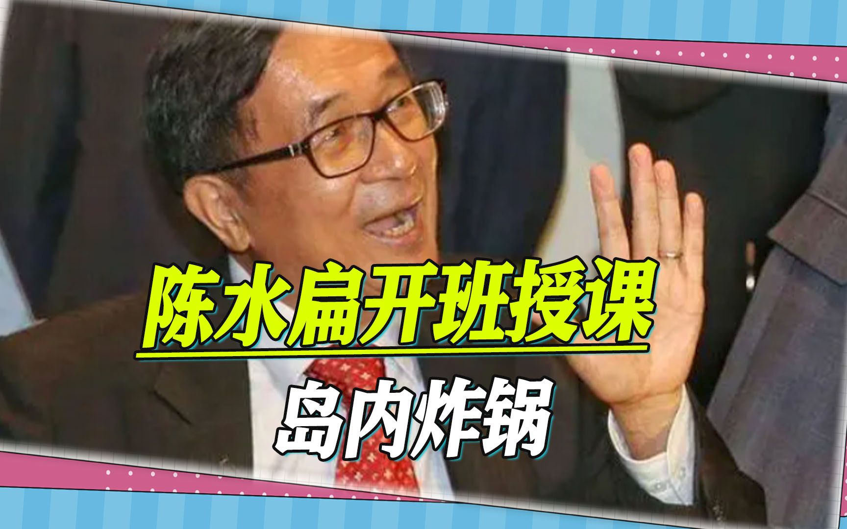 陈水扁开班授课，岛内炸锅：是教保外就医，还是教如何逍遥法外？