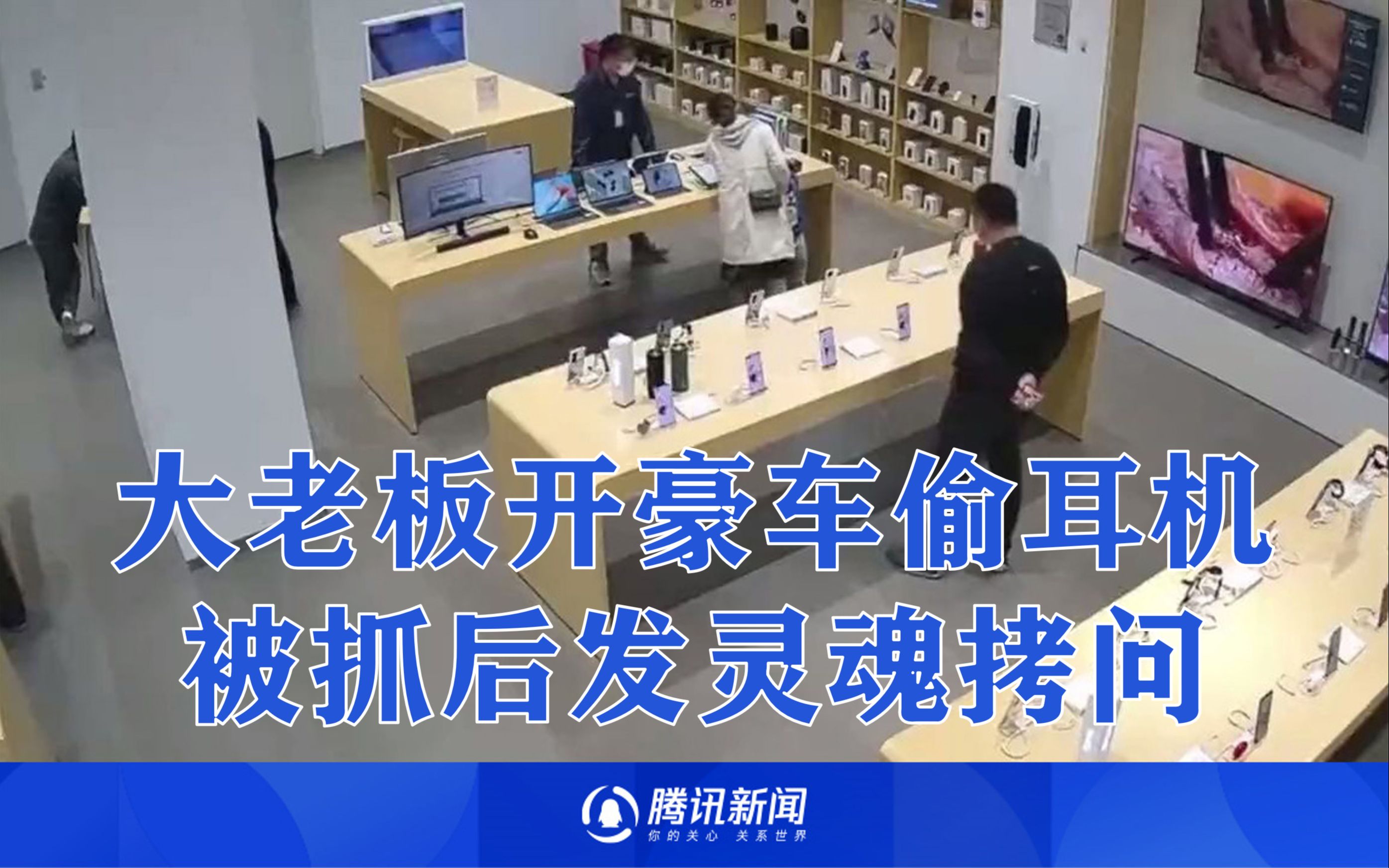 大老板开豪车偷耳机被抓发灵魂拷问：几百块的东西，为啥要报警？