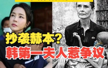 这是抄袭赫本？韩第一夫人怀抱患儿照片在韩国引发争议