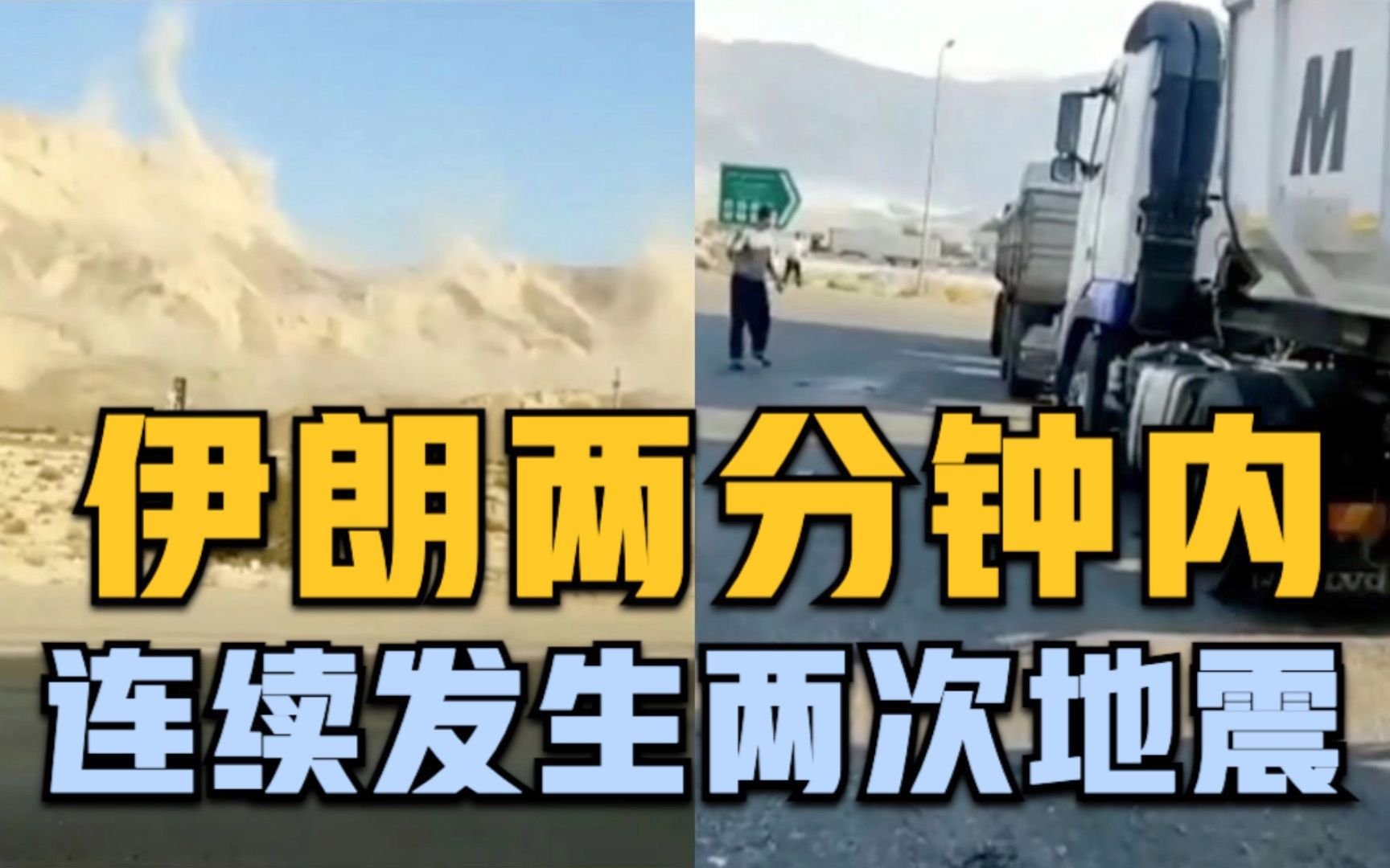 伊朗南部两分钟内连续发生两次6级以上地震