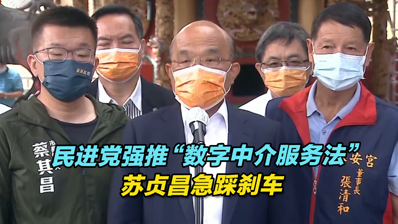 民进党当局强推“数字中介服务法”遭蓝绿白齐轰，苏贞昌急踩刹车