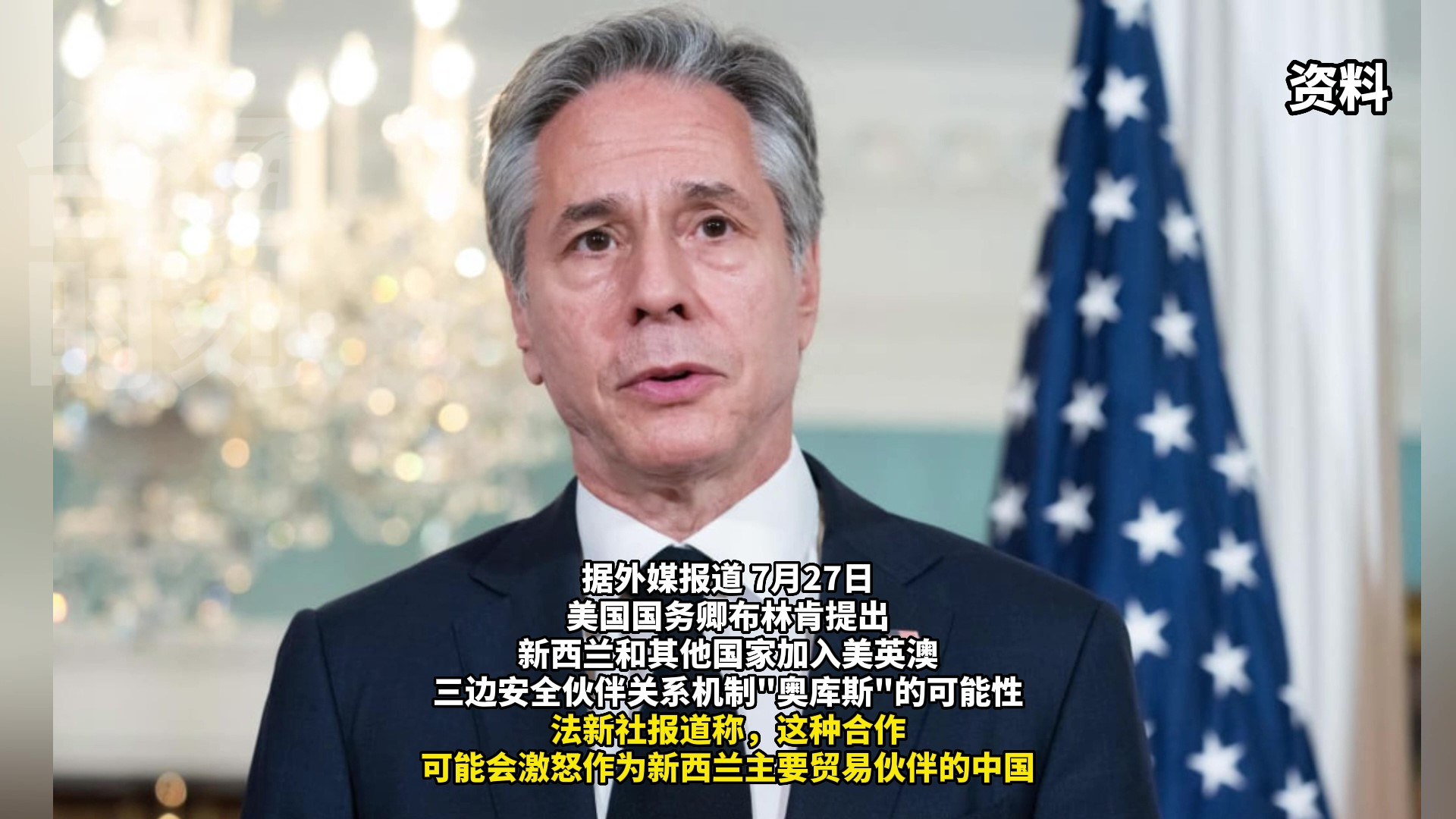 布林肯声称对新西兰等参与“奥库斯”敞开大门，外媒又扯上中国