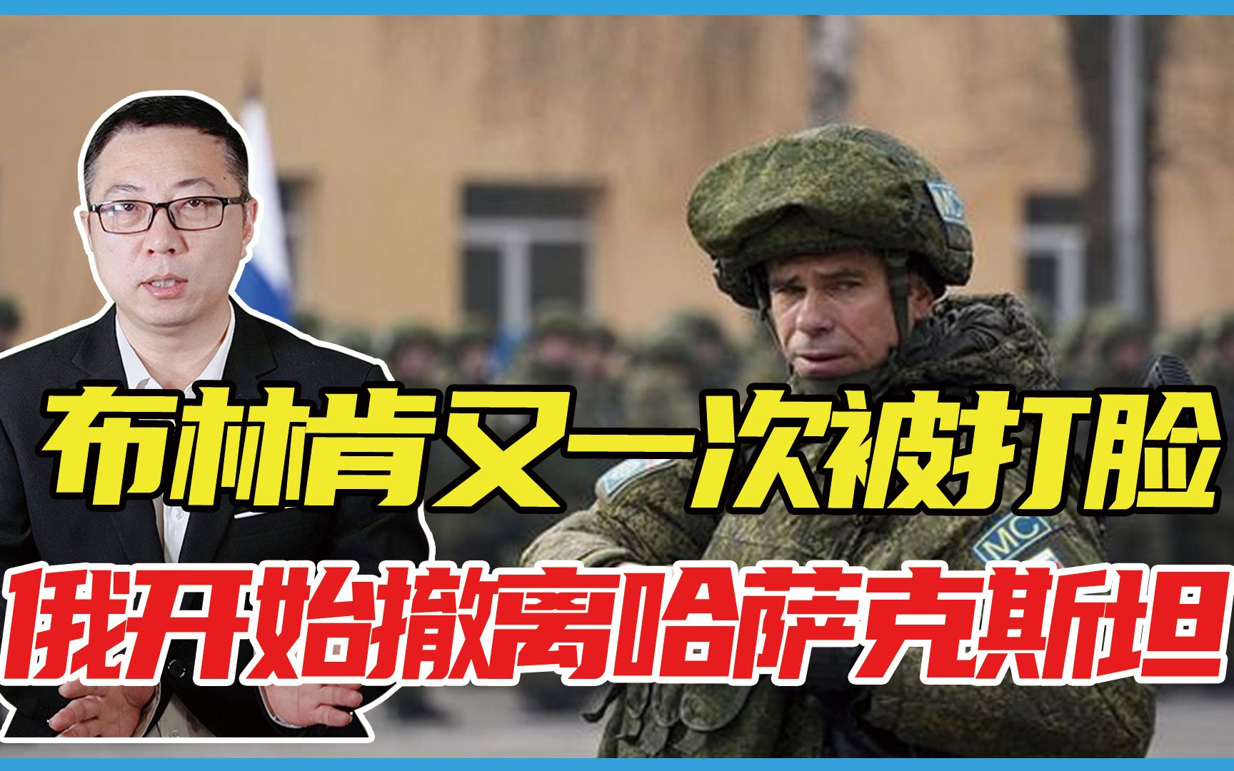 布林肯又一次被打脸，俄军开始撤离哈萨克斯坦，普京妙招还在后头