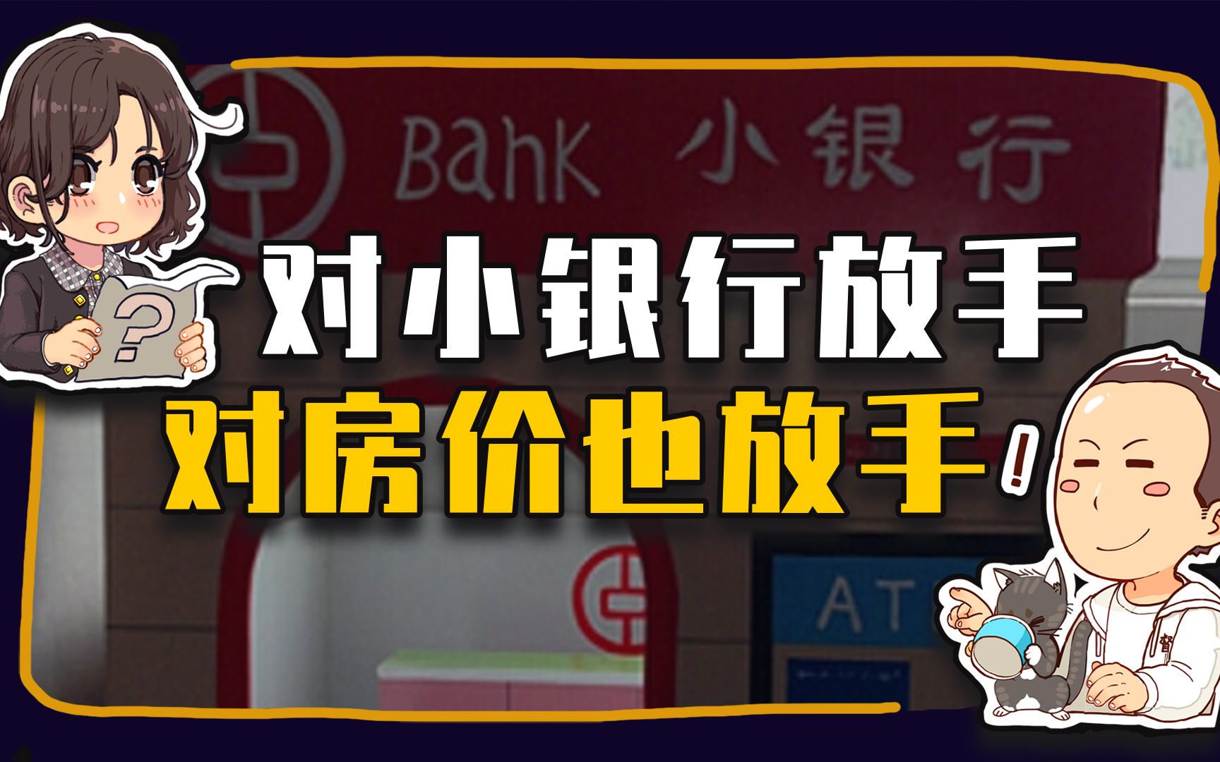 【睡前消息564】对小银行放手，对房价也放手