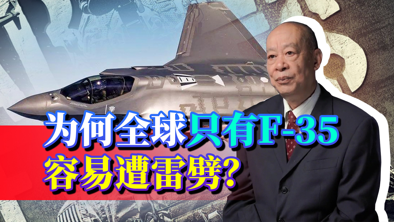 “闪电II"怕闪电，F-35不断遭雷劈是运气不好，还是有深层原因？
