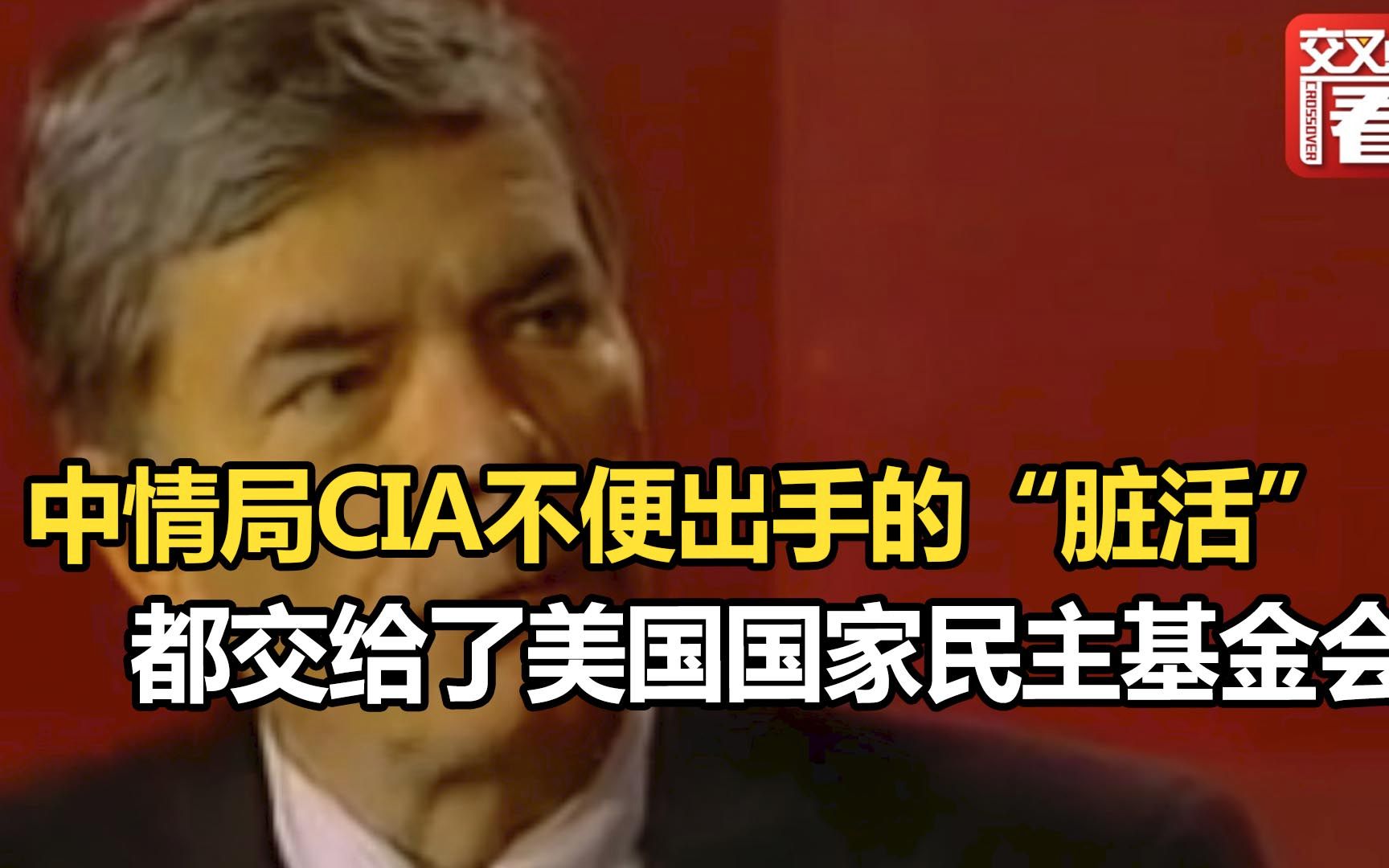 美国国家民主基金会的“真实身份”曝光：专接中情局CIA不便出手的“脏活”
