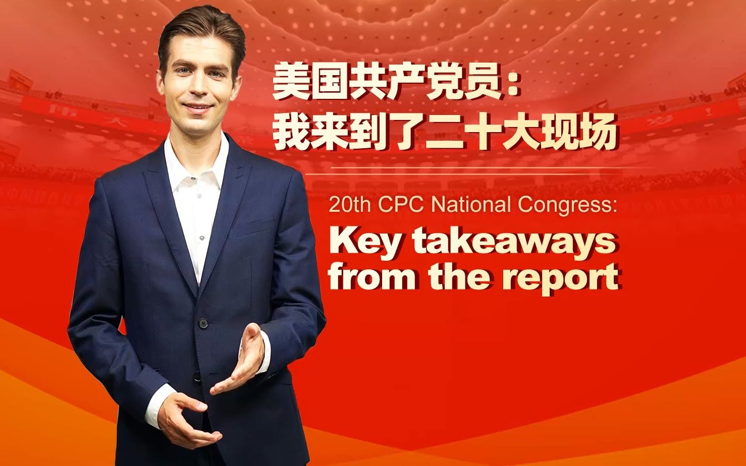 美国共产党员：我来到了二十大现场