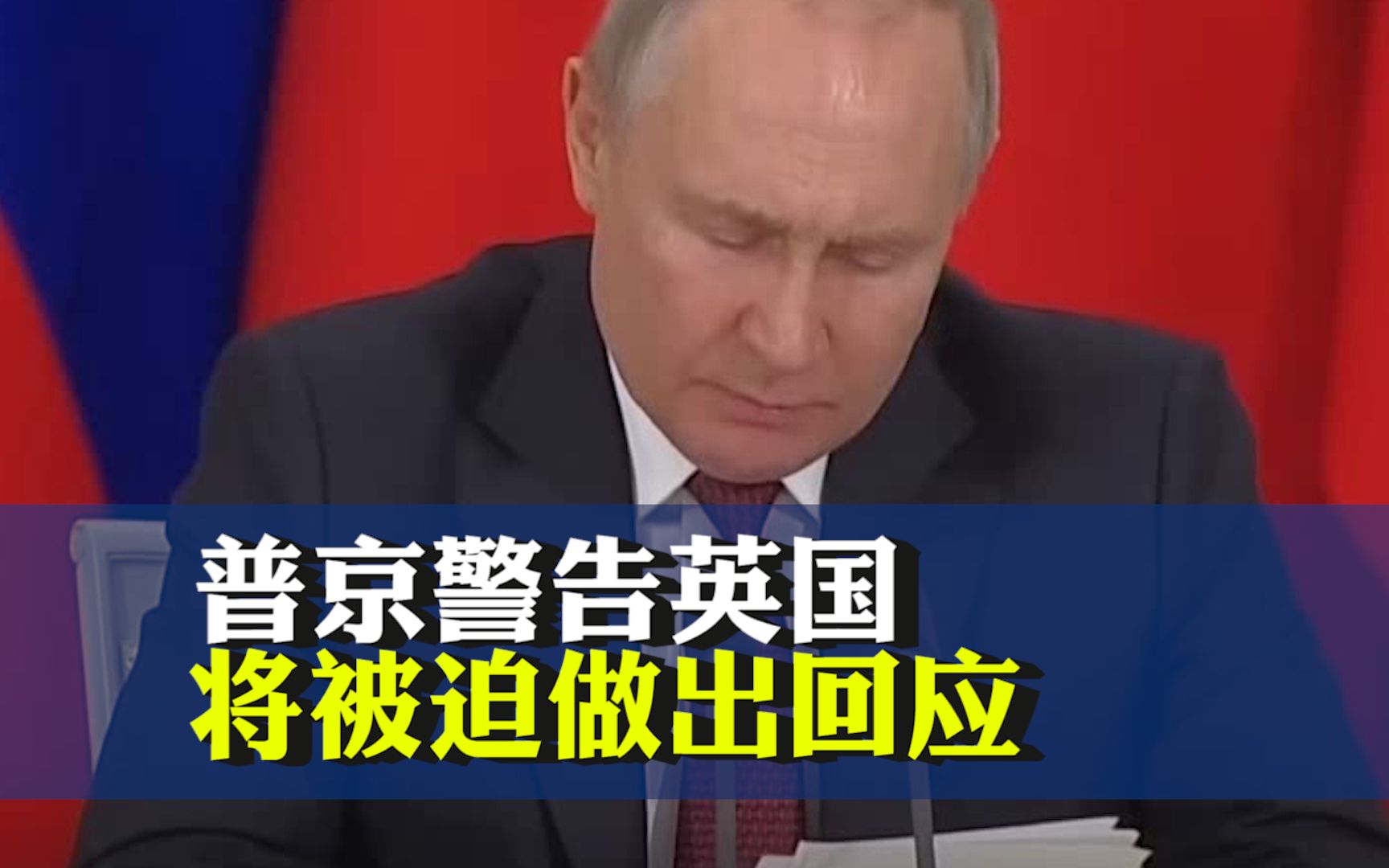 普京警告英国：如向乌克兰提供贫铀弹 俄方将被迫做出回应
