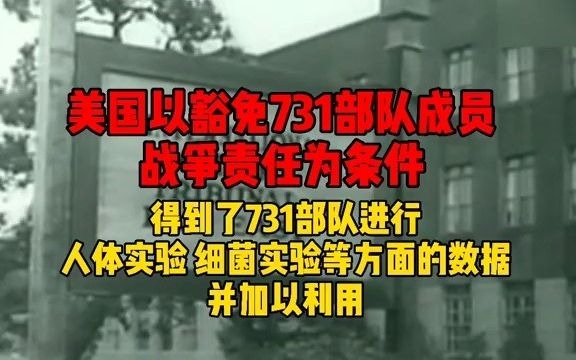 揭秘！美国德特里克堡基地与侵华日军731部队的肮脏交易！