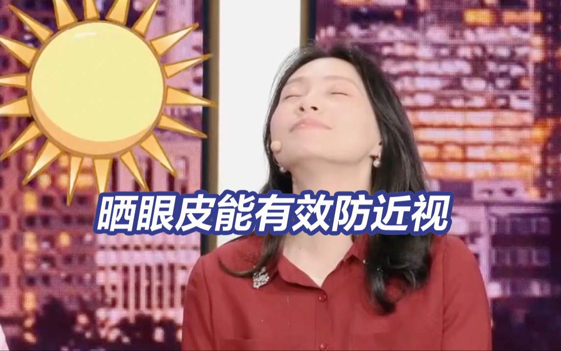 适度晒眼皮能有效防近视