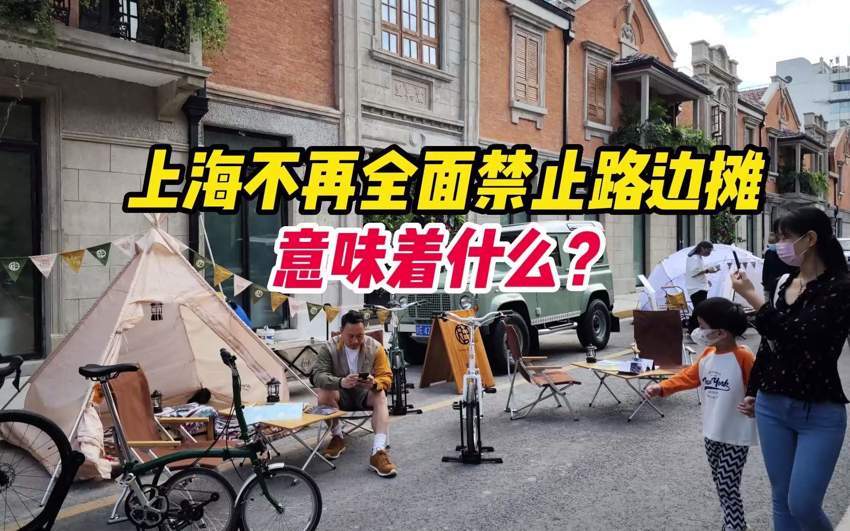 上海不再全面禁止路边摊，意味着什么？
