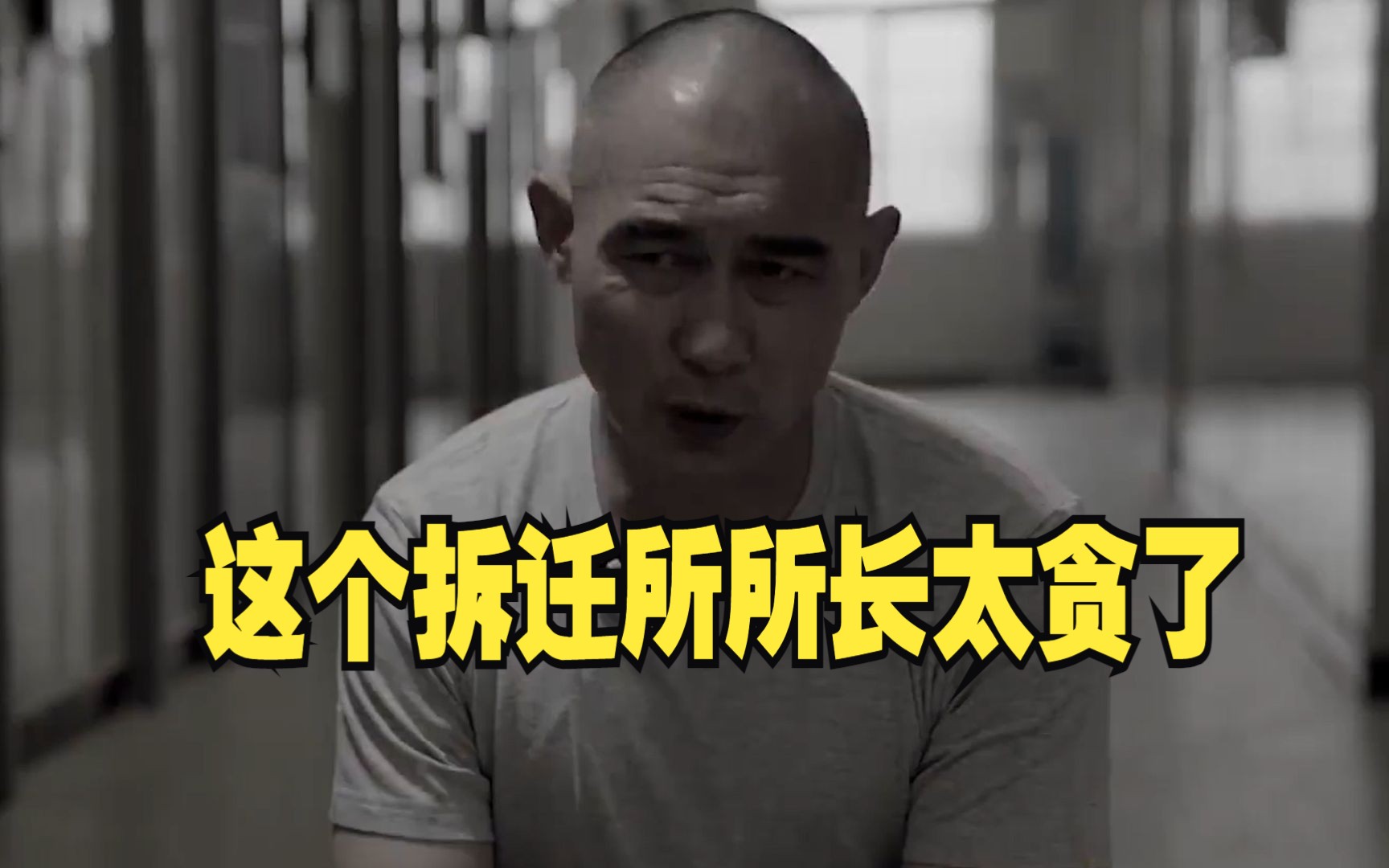 这个拆迁所所长太贪了 每个环节都敢要钱