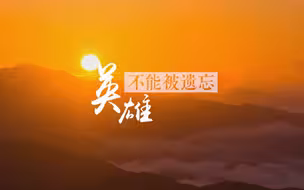 每一位英雄，都应被铭记！