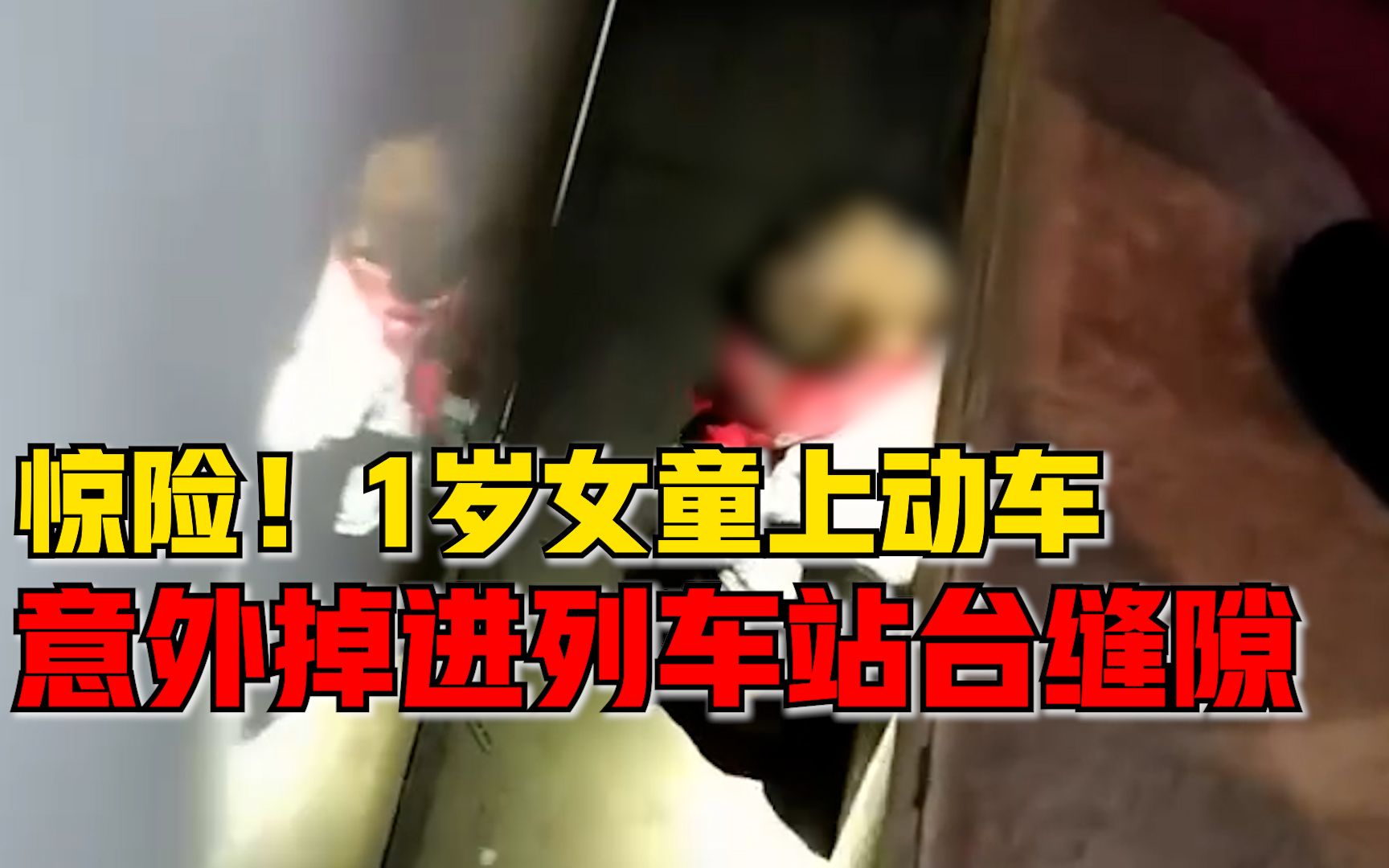 惊险！1岁女童掉进列车站台缝隙，乘客：离发车还有几分钟