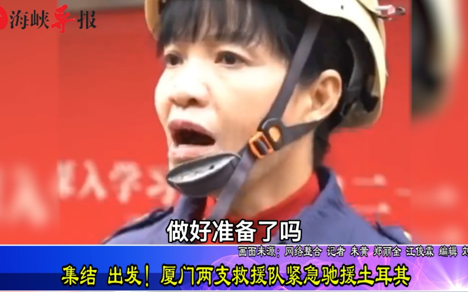 集结，出发！厦门两支救援队紧急驰援土耳其！
