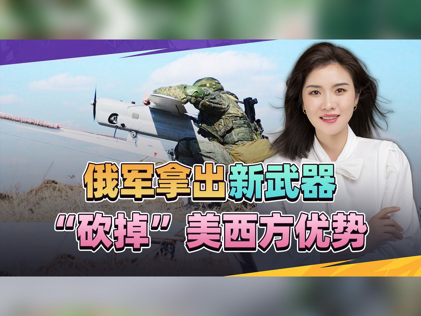 俄罗斯带着新武器，重塑俄乌战场，美西方的优势被颠覆了